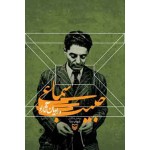 حبیب سماعی و راویان آثار او-اثار-نشر سوره مهر